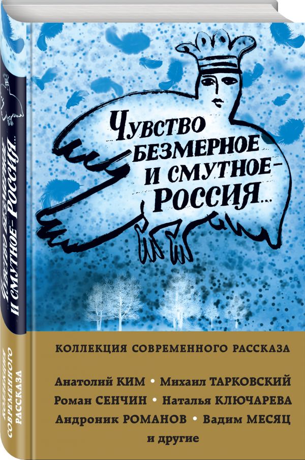 Zakazat.ru: Чувство безмерное и смутное - Россия.... Тарковский М., Сенчин Р., Ким. А. и др.