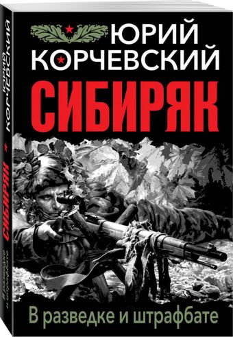 

Сибиряк. В разведке и штрафбате