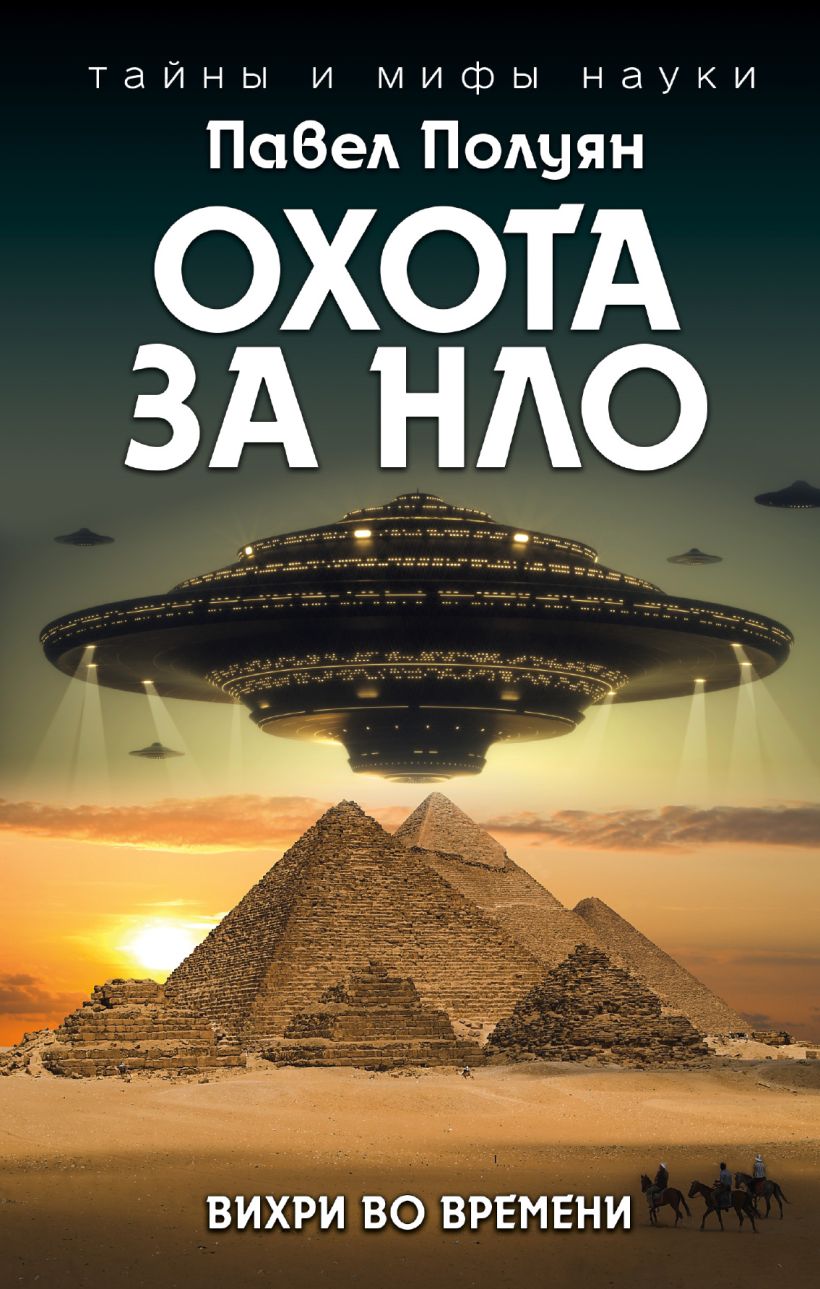 Книга Охота за НЛО. Вихри во времени • Павел Полуян – купить книгу по ...
