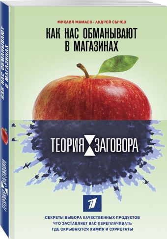 Теория заговора. Правда о диетах и красоте Теория заговора. Правда о диетах и красоте Мамаев М.А., Сычев А.А.