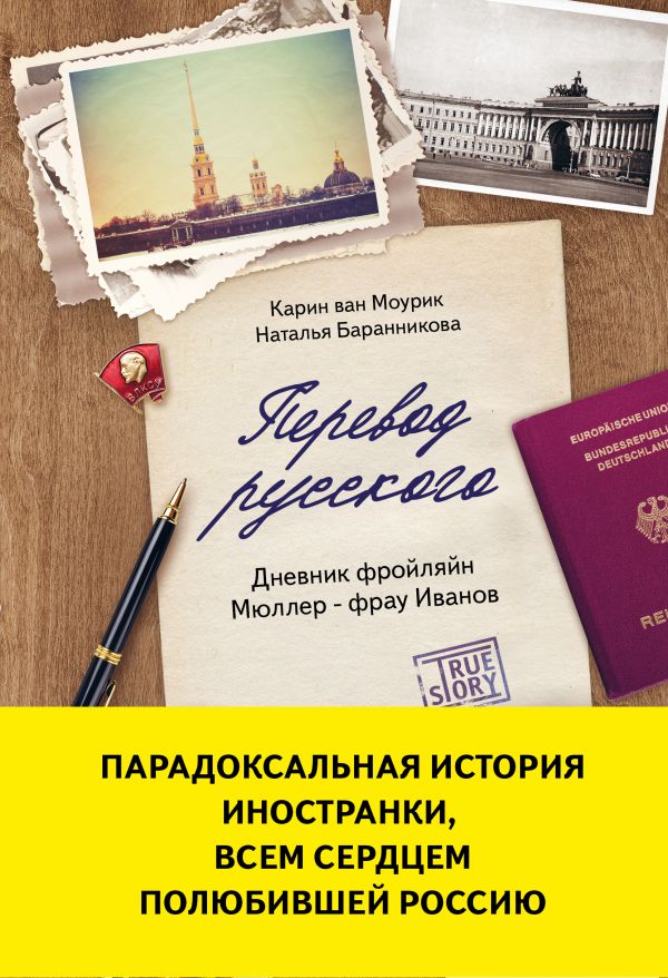 Перевод русского. Дневник фройляйн Мюллер - фрау Иванов. Моурик Карин ван , Баранникова Наталья