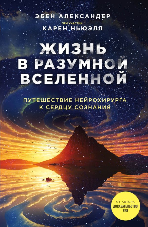 Жизнь в разумной Вселенной. Путешествие нейрохирурга к сердцу сознания. Александер Эбен