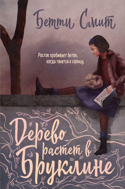 дерево растет в бруклине о чем книга. Смотреть фото дерево растет в бруклине о чем книга. Смотреть картинку дерево растет в бруклине о чем книга. Картинка про дерево растет в бруклине о чем книга. Фото дерево растет в бруклине о чем книга
