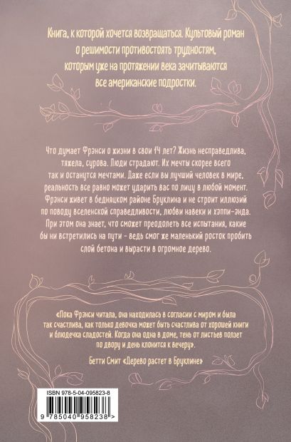 дерево растет в бруклине о чем книга. Смотреть фото дерево растет в бруклине о чем книга. Смотреть картинку дерево растет в бруклине о чем книга. Картинка про дерево растет в бруклине о чем книга. Фото дерево растет в бруклине о чем книга