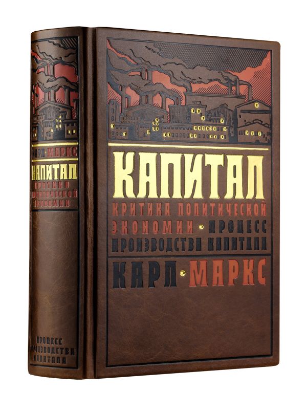 Маркс Карл - Капитал: критика политической экономии. Процесс производства капитала