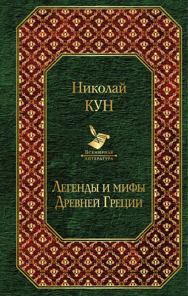 

Легенды и мифы Древней Греции