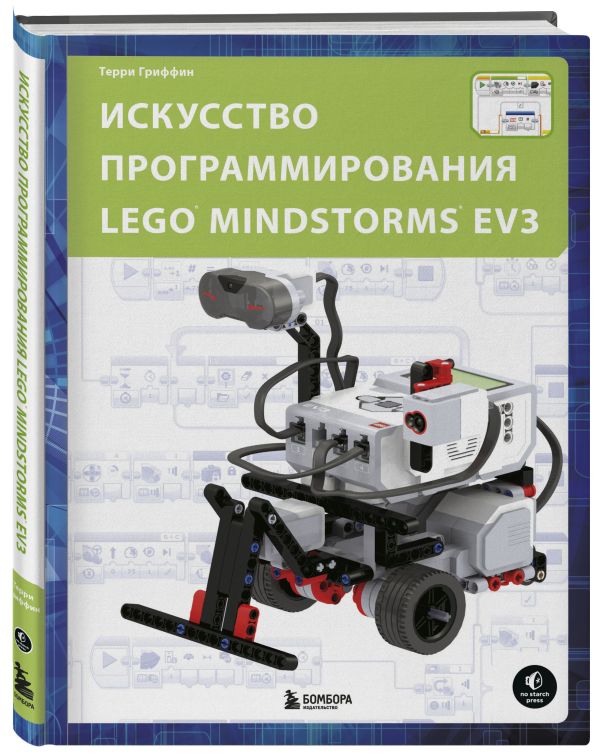 Искусство программирования в LEGO MINDSTORMS EV3. Гриффин Терри