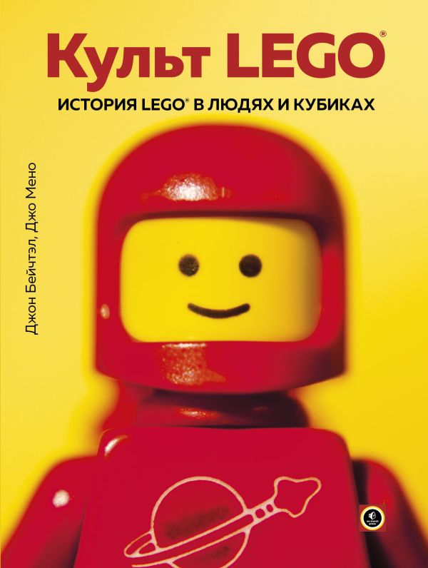 Культ LEGO. История LEGO в людях и кубиках. Бейчтэл Джон, Мено Джо