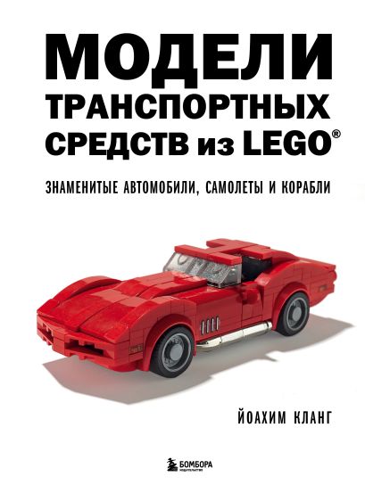 Модели транспортных средств из LEGO. Знаменитые автомобили, самолеты и корабли - фото 1
