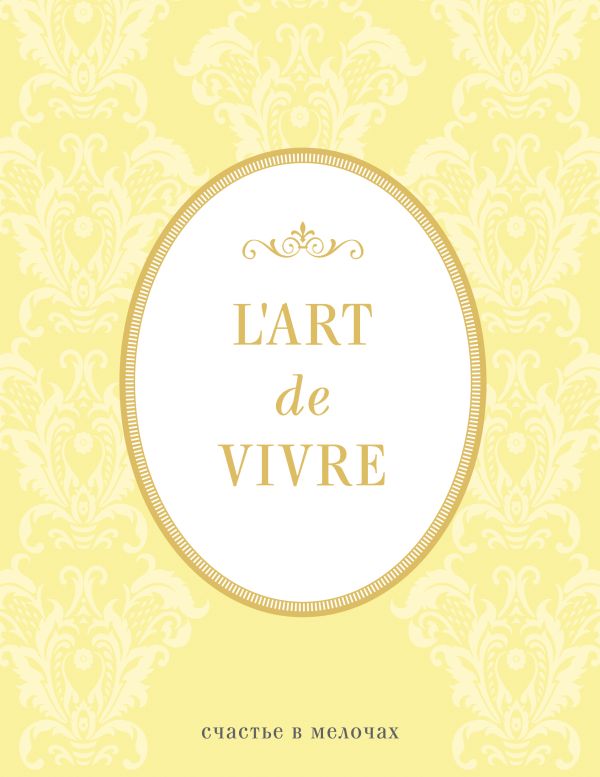 

Блокнот "L'Art de Vivre. Счастье в мелочах" (Лимонный, линейка)