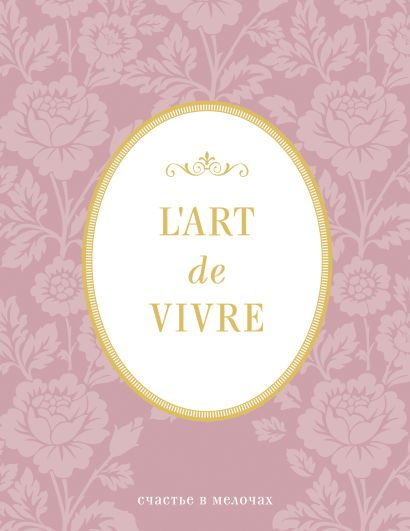 Блокнот «L'Art de Vivre. Счастье в мелочах», 64 листа, роза - фото 1