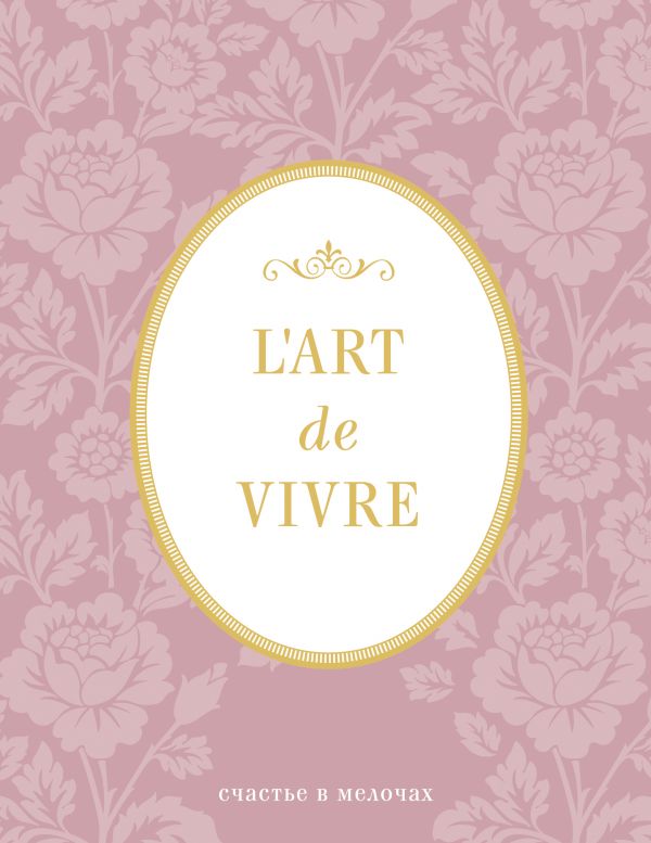 

Блокнот «L Art de Vivre. Счастье в мелочах», 64 листа, роза