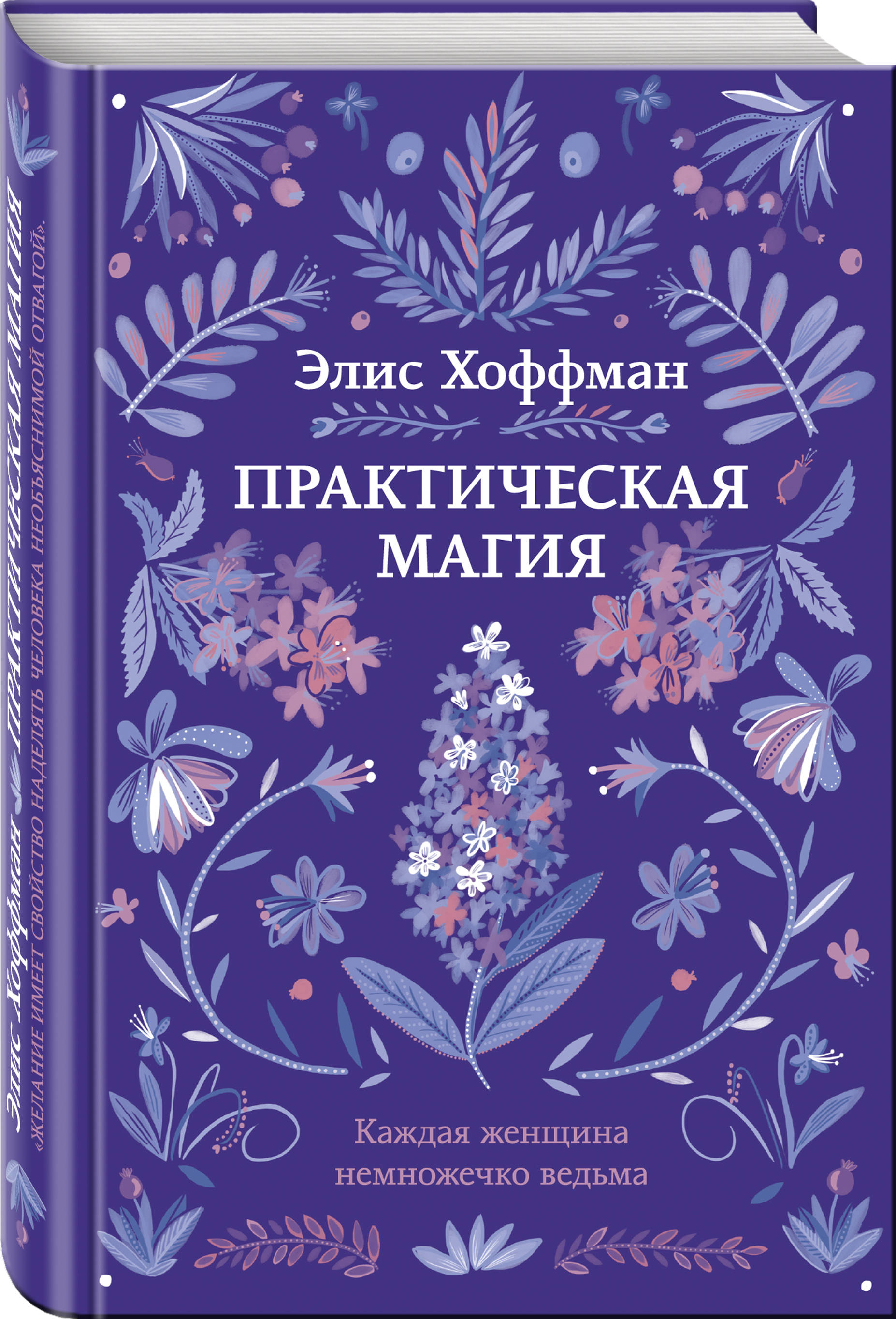 Практическая магия (Хоффман Элис). ISBN: 978-5-04-095855-9 ➠ купите эту  книгу с доставкой в интернет-магазине «Буквоед»