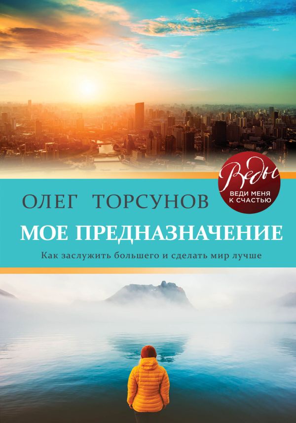 Мое предназначение. Как заслужить большего и сделать этот мир лучше. Торсунов Олег Геннадьевич