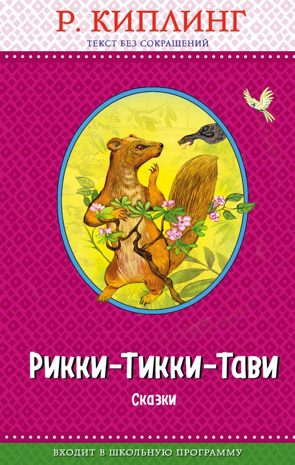 

Рикки-Тикки-Тави. Сказки (с крупными буквами, ил. Т. Ляхович)