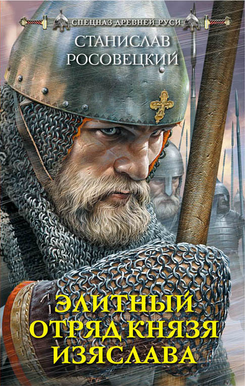 

Элитный отряд князя Изяслава