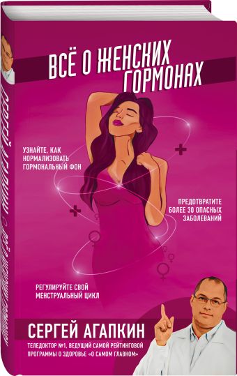 Всё о женских гормонах Всё о женских гормонах Агапкин С.Н.
