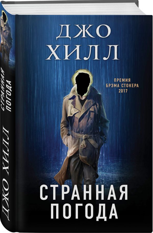 Zakazat.ru: Странная погода. Хилл Джо