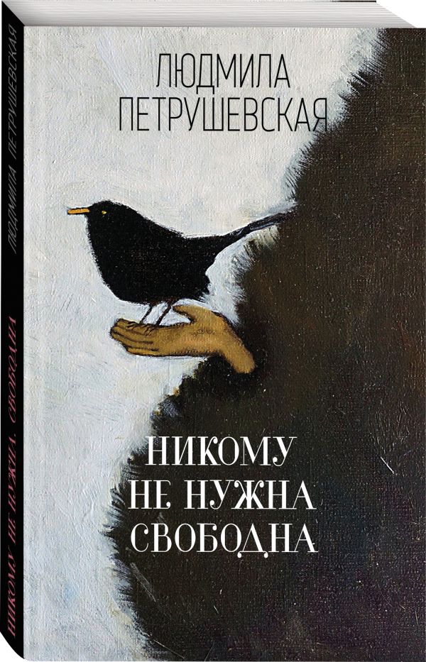 Zakazat.ru: Никому не нужна. Свободна. Петрушевская Людмила Стефановна