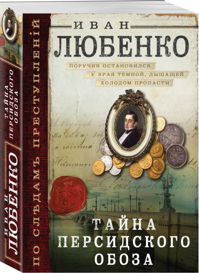 Тайна Персидского Обоза Иван Любенко Книга Купить