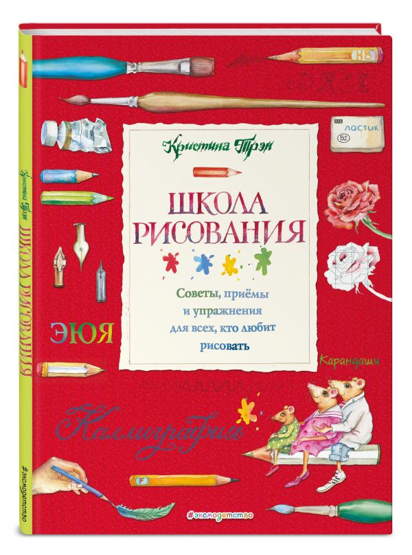 Школа рисования: советы, приемы и упражнения для всех, кто любит рисовать