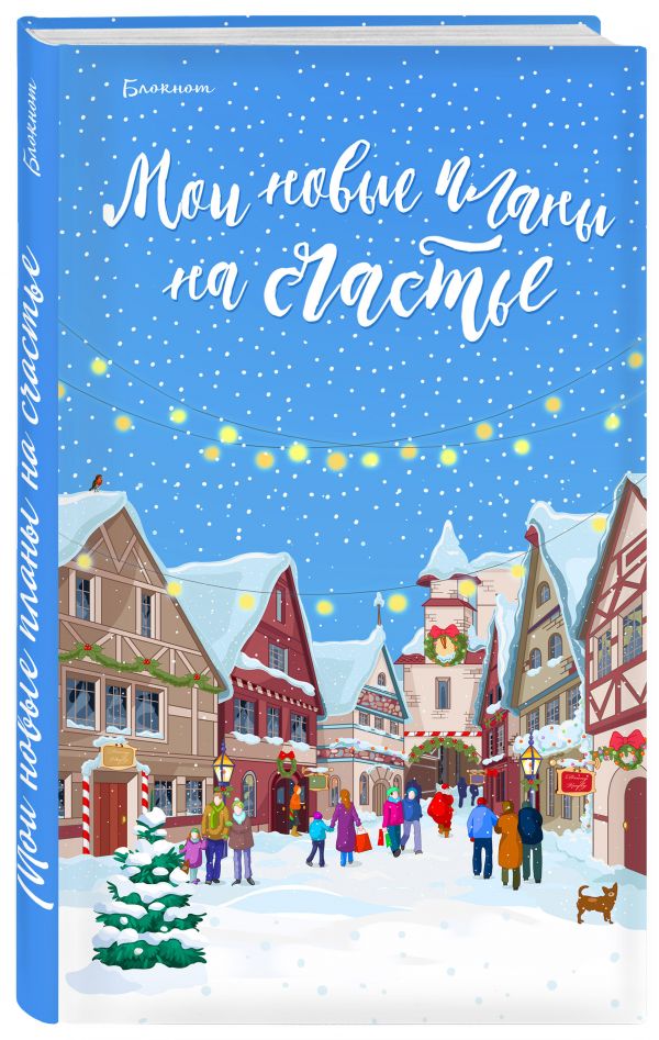 

Блокнот. Мои новые планы на счастье (голубой)
