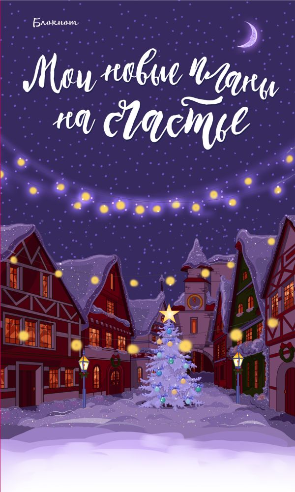Блокнот «Мои новые планы на счастье», 64 листа, фиолетовый