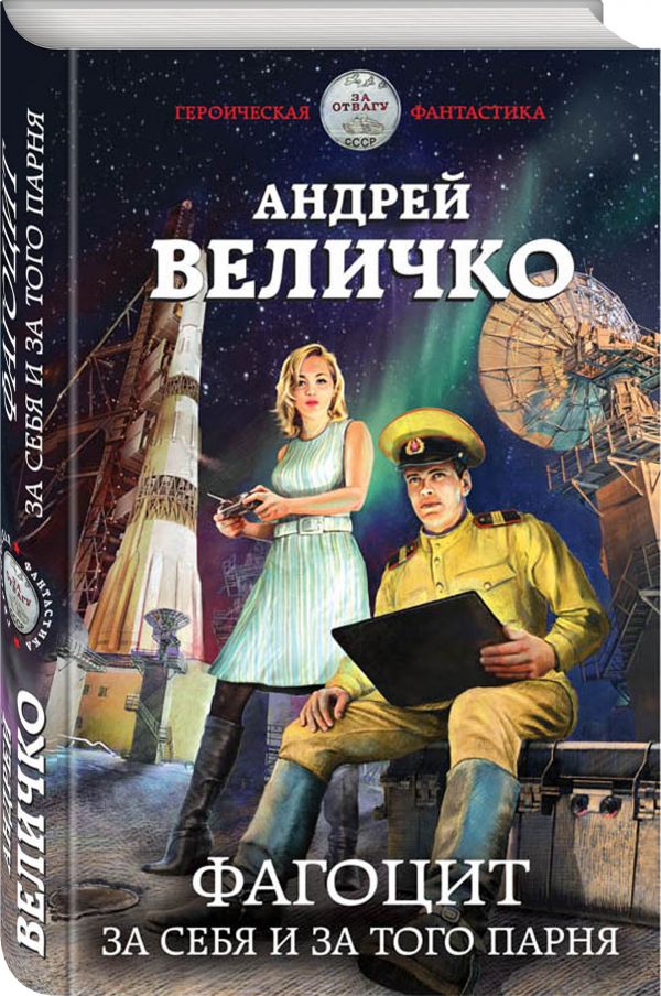 Zakazat.ru: Фагоцит. За себя и за того парня. Величко Андрей Феликсович