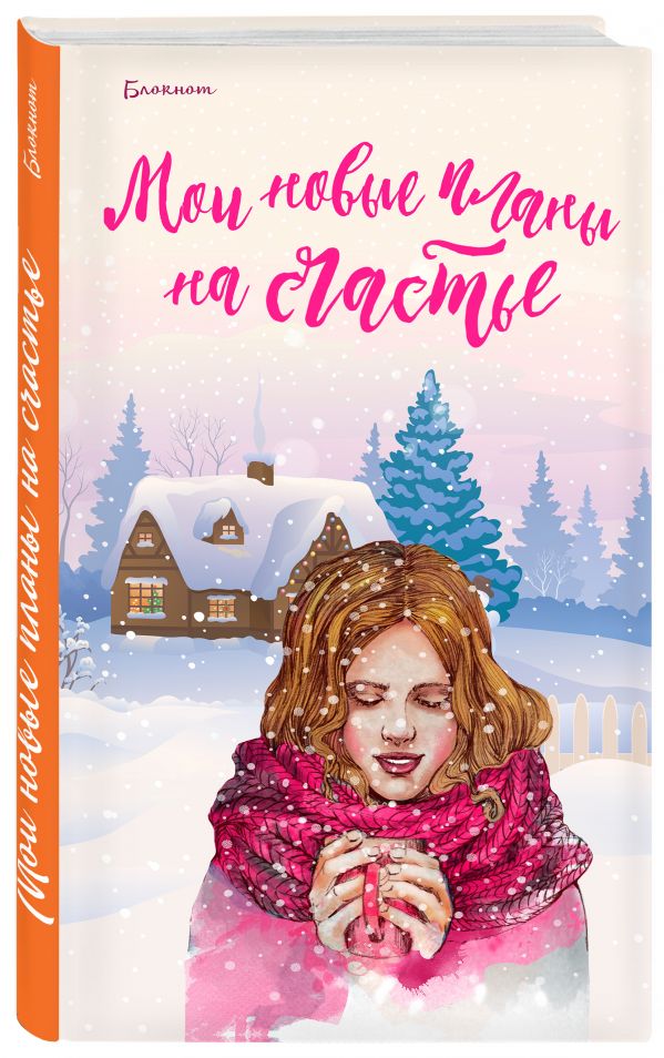 

Блокнот. Мои новые планы на счастье (розовый)