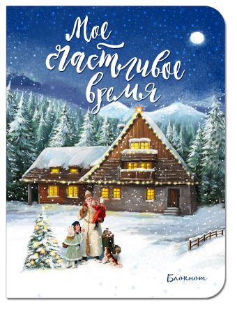 

Блокнот. Мое счастливое время (синий, мини блокнот)