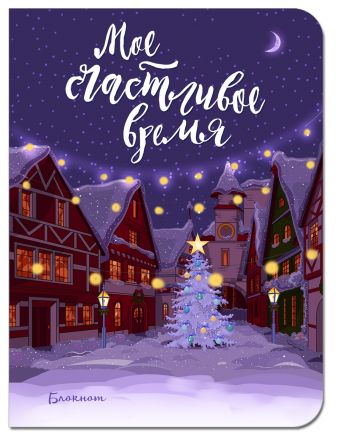 

Блокнот. Мое счастливое время (лиловый, мини блокнот)