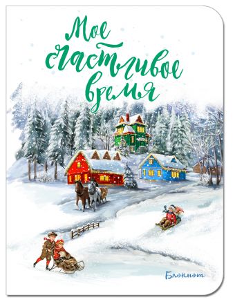 

Блокнот. Мое счастливое время (белый, мини блокнот)
