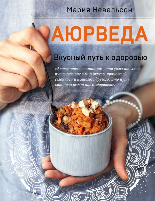 Zakazat.ru: Аюрведа. Вкусный путь к здоровью. Невельсон Мария Александровна