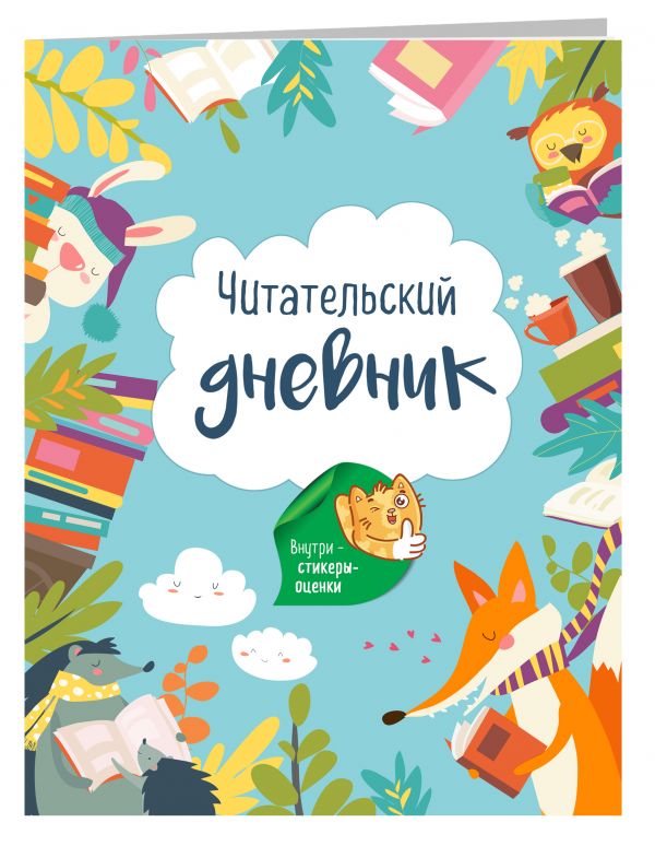 

Читательский дневник с наклейками. Лесные звери (с Лисой) 162х210мм, мягкая обложка, 48 стр.