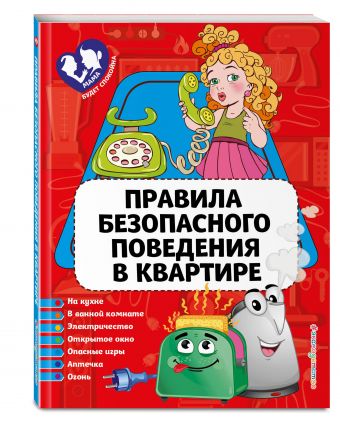 Правила безопасного поведения в квартире Правила безопасного поведения в квартире Василюк Ю.С.