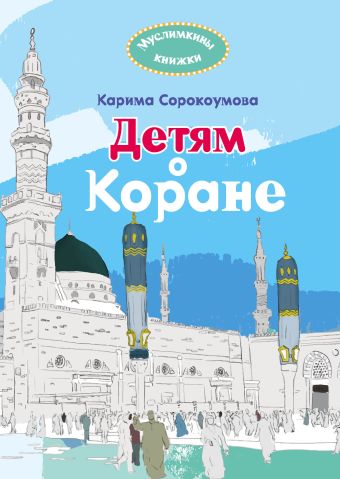 Карима Сорокоумова Детям о Коране сорокоумова карима 40 дуа для юных мусульман