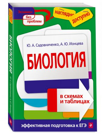 Биология в таблицах и схемах фото 298