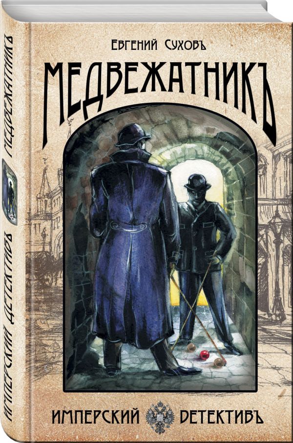 Zakazat.ru: Медвежатник. Сухов Евгений