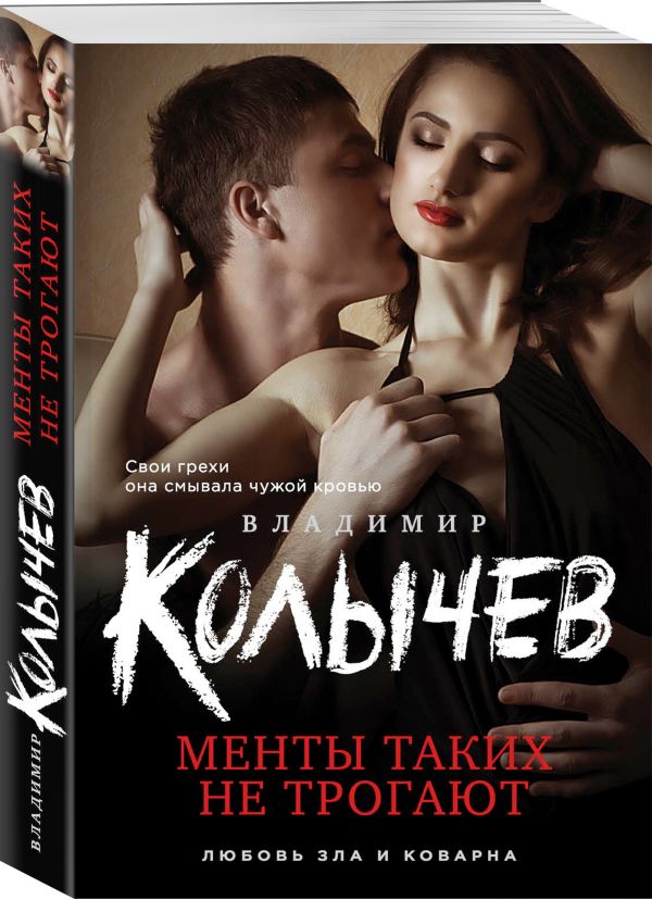 Zakazat.ru: Менты таких не трогают. Колычев Владимир Григорьевич