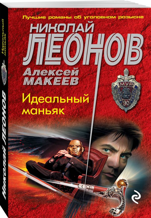 Zakazat.ru: Идеальный маньяк. Леонов Николай Иванович, Макеев Алексей Викторович