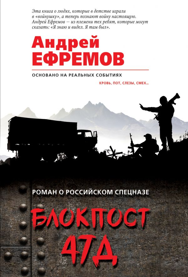 Блокпост 47Д. Ефремов Андрей