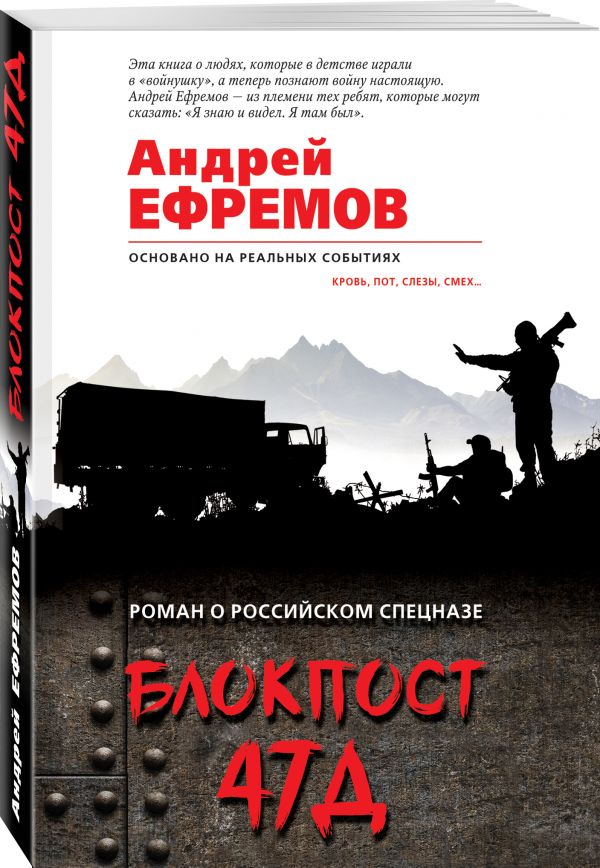 Ефремов Андрей : Блокпост 47Д