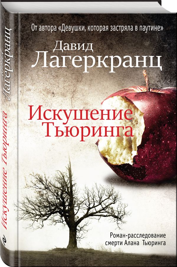 Zakazat.ru: Искушение Тьюринга. Лагеркранц Давид