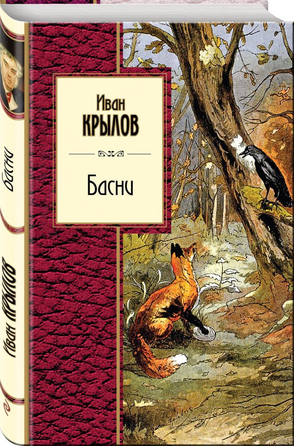 Zakazat.ru: Басни. Крылов Иван Андреевич