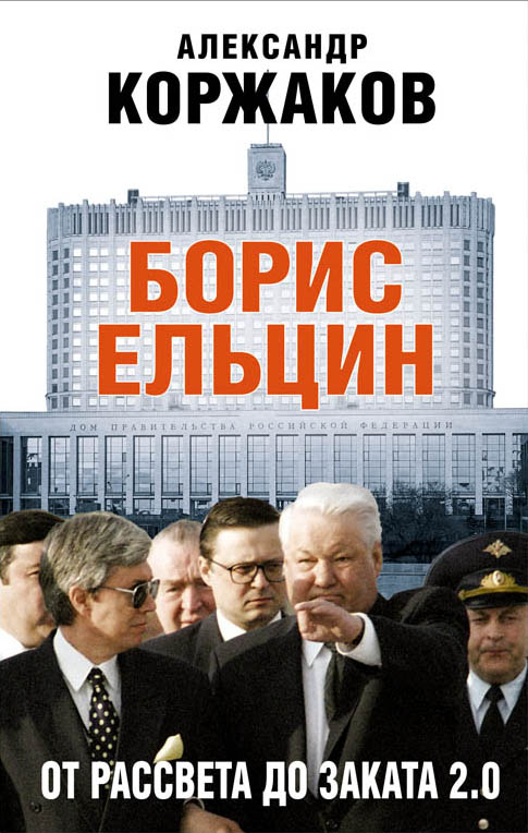 Zakazat.ru: Борис Ельцин: от рассвета до заката 2.0. Коржаков Александр Васильевич