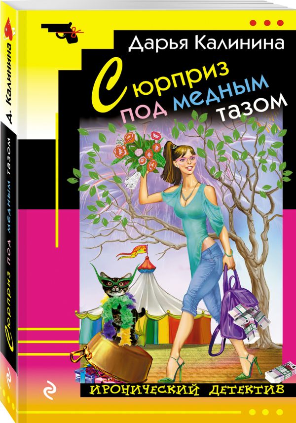 Zakazat.ru: Сюрприз под медным тазом. Калинина Дарья Александровна