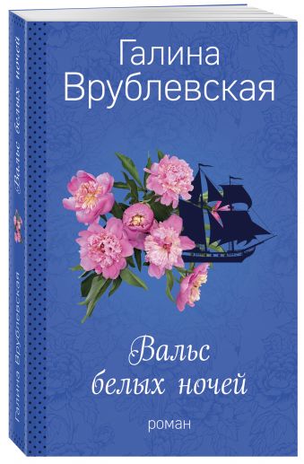 Вальс белых ночей Вальс белых ночей Врублевская Г.В.