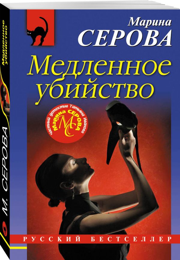Zakazat.ru: Медленное убийство. Серова Марина Сергеевна