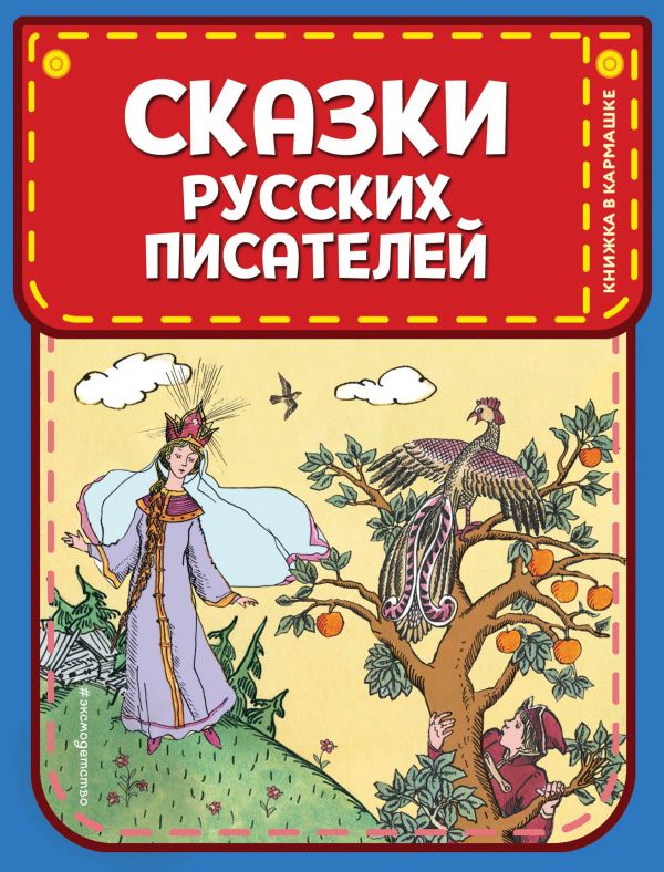 Сказки русских писателей (ил. Л. Казбекова). Пушкин Александр Сергеевич, Жуковский Василий Андреевич