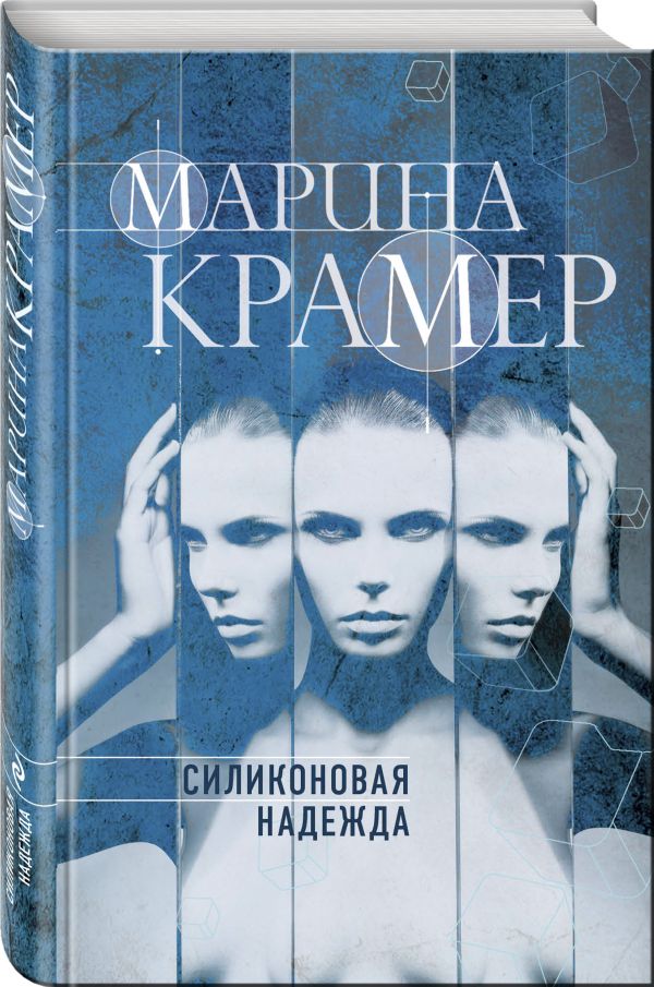 Zakazat.ru: Силиконовая надежда. Крамер Марина